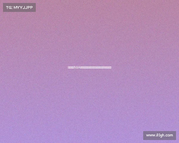 全面解析NBA赛前对决：球队状态、战术布置与关键球员展望