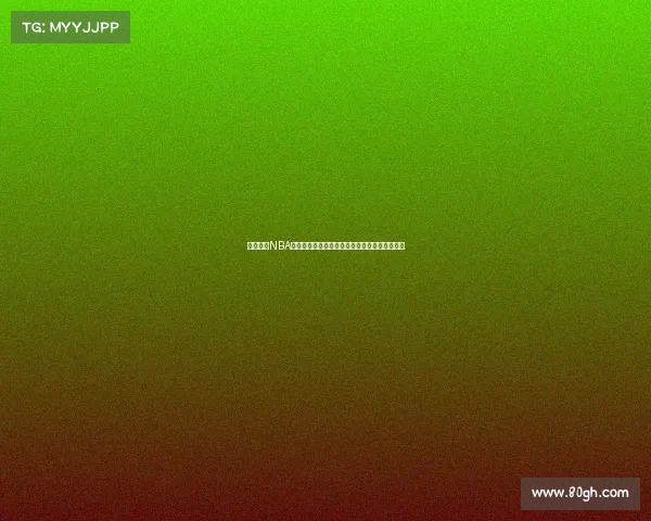 全面解析NBA赛前对决：球队状态、战术布置与关键球员展望